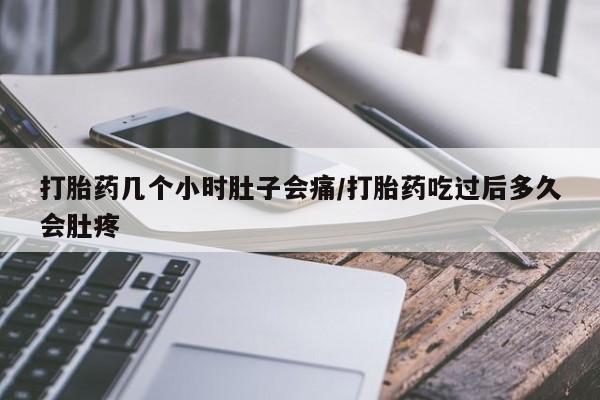 堕胎药网上可以购买吗打胎药几个小时肚子会痛/打胎药吃过后多久会肚疼