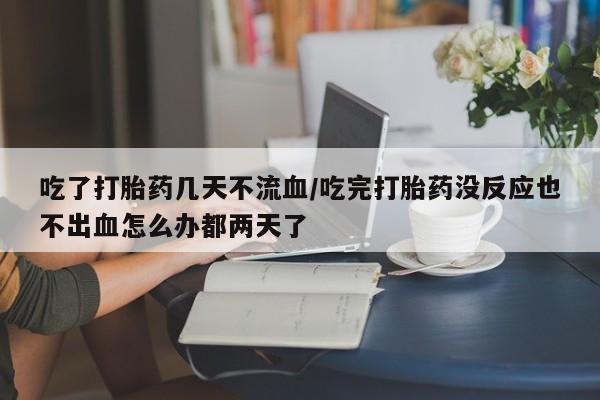堕胎药网上可以购买吗动态 第54页