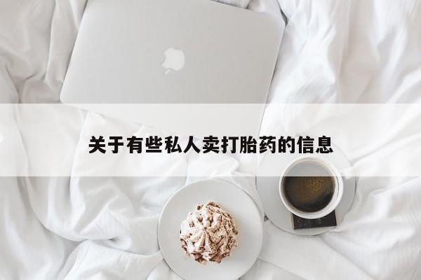 堕胎药网上可以购买吗资讯 第52页