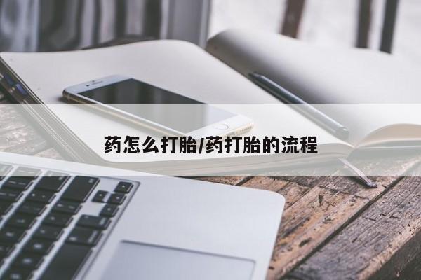 堕胎药网上可以购买吗药怎么打胎/药打胎的流程