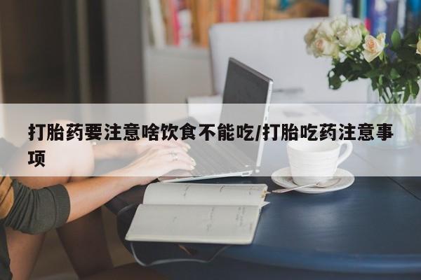 堕胎药网上可以购买吗资讯 第45页