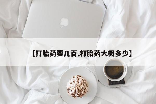 堕胎药网上可以购买吗【打胎药要几百,打胎药大概多少】