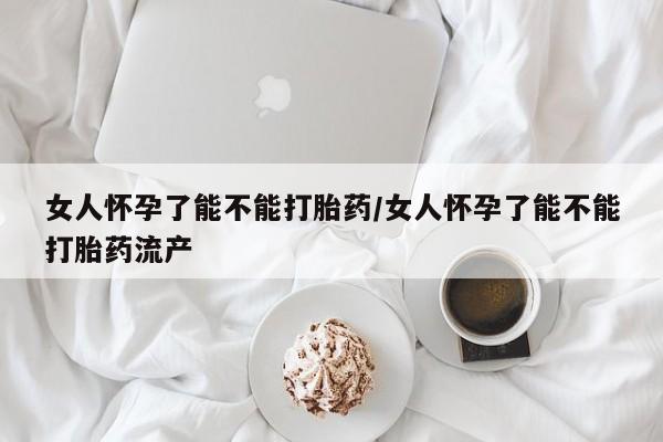 堕胎药网上可以购买吗要闻 第37页