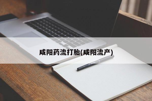 堕胎药网上可以购买吗资讯 第34页