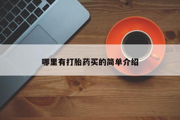 堕胎药网上可以购买吗哪里有打胎药买的简单介绍