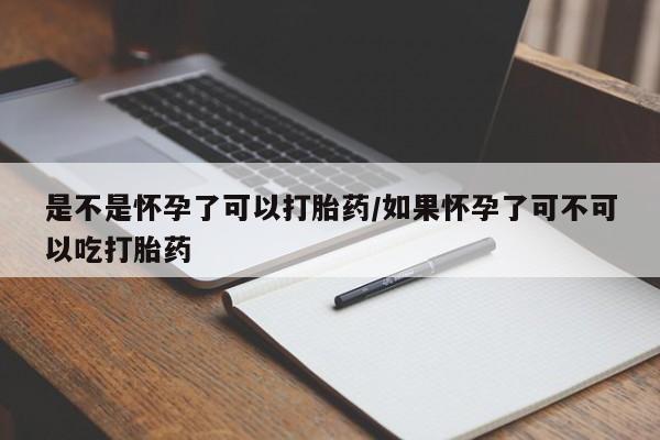堕胎药网上可以购买吗是不是怀孕了可以打胎药/如果怀孕了可不可以吃打胎药