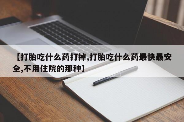 堕胎药网上可以购买吗资讯 第32页