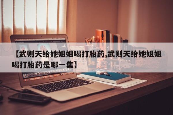 堕胎药网上可以购买吗新闻 第29页