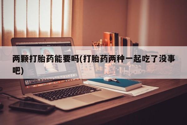 堕胎药网上可以购买吗动态 第28页