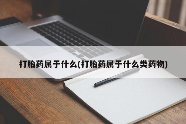 堕胎药网上可以购买吗打胎药属于什么(打胎药属于什么类药物)