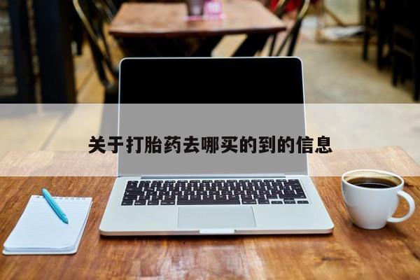 堕胎药网上可以购买吗关于打胎药去哪买的到的信息