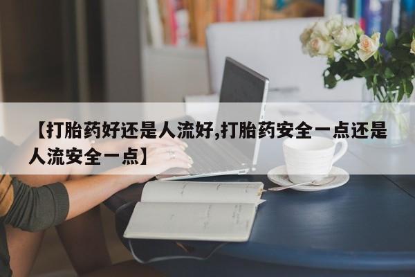 堕胎药网上可以购买吗动态 第25页