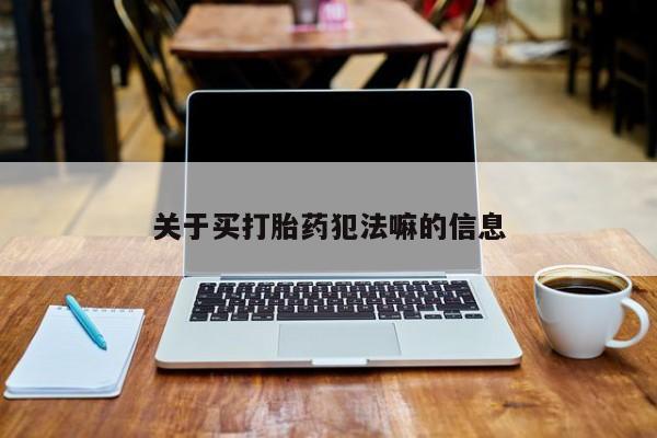 堕胎药网上可以购买吗关于买打胎药犯法嘛的信息