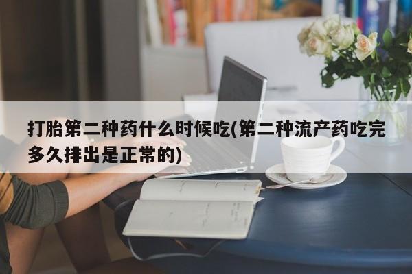堕胎药网上可以购买吗打胎第二种药什么时候吃(第二种流产药吃完多久排出是正常的)