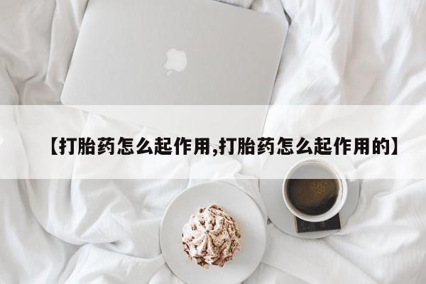 堕胎药网上可以购买吗【打胎药怎么起作用,打胎药怎么起作用的】