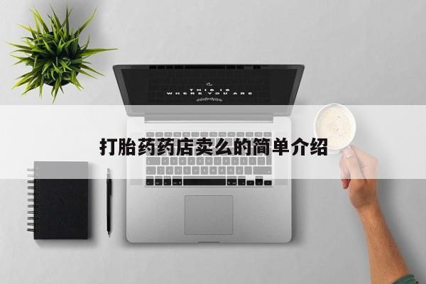 堕胎药网上可以购买吗打胎药药店卖么的简单介绍