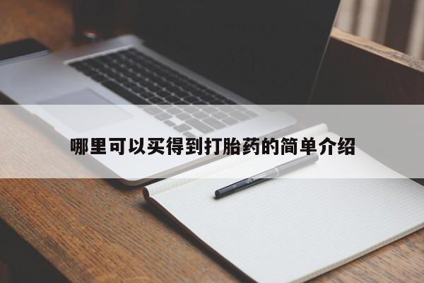 堕胎药网上可以购买吗哪里可以买得到打胎药的简单介绍