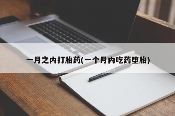 堕胎药网上可以购买吗一月之内打胎药(一个月内吃药堕胎)