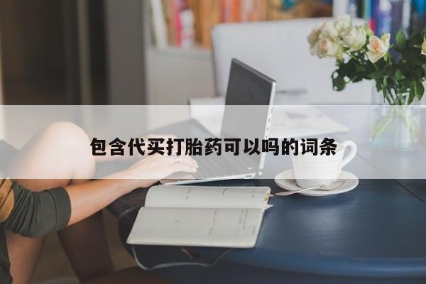 堕胎药网上可以购买吗包含代买打胎药可以吗的词条