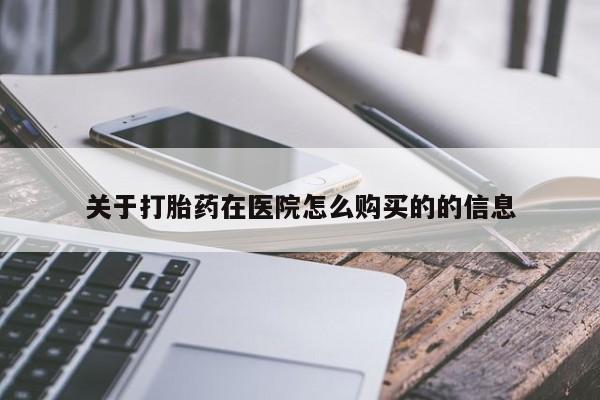 堕胎药网上可以购买吗关于打胎药在医院怎么购买的的信息