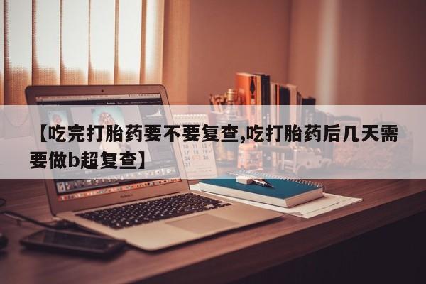 堕胎药网上可以购买吗资讯 第18页