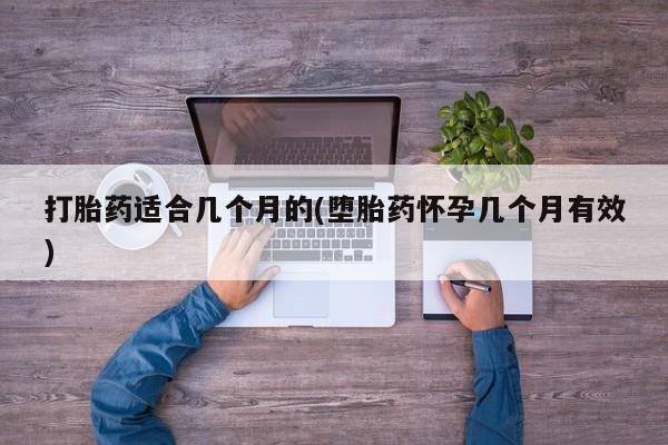 堕胎药网上可以购买吗打胎药适合几个月的(堕胎药怀孕几个月有效)