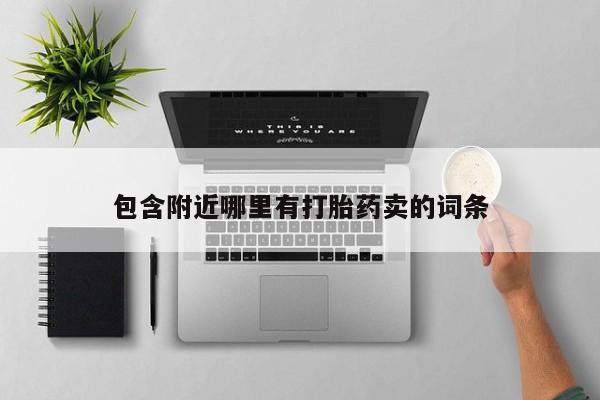 堕胎药网上可以购买吗包含附近哪里有打胎药卖的词条