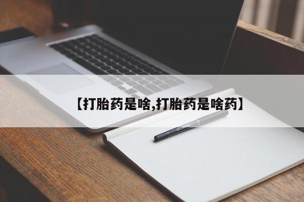 堕胎药网上可以购买吗【打胎药是啥,打胎药是啥药】