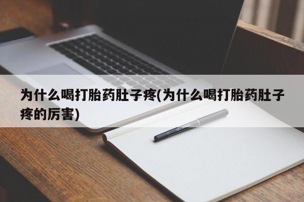 堕胎药网上可以购买吗为什么喝打胎药肚子疼(为什么喝打胎药肚子疼的厉害)