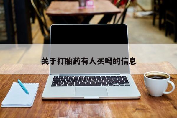 堕胎药网上可以购买吗关于打胎药有人买吗的信息
