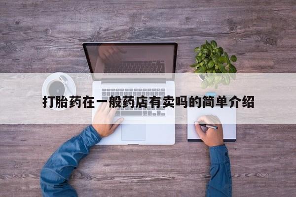 堕胎药网上可以购买吗打胎药在一般药店有卖吗的简单介绍