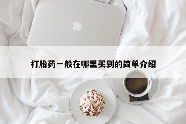 堕胎药网上可以购买吗打胎药一般在哪里买到的简单介绍