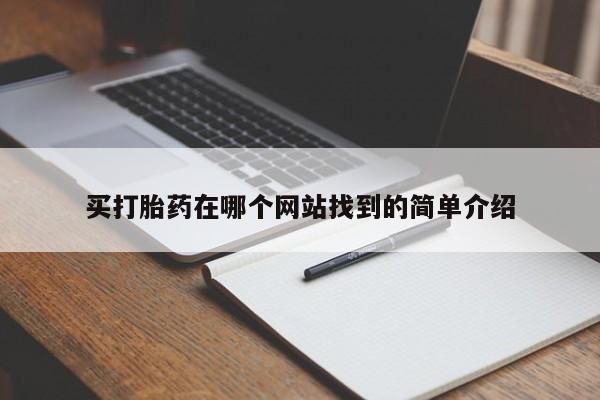 堕胎药网上可以购买吗买打胎药在哪个网站找到的简单介绍