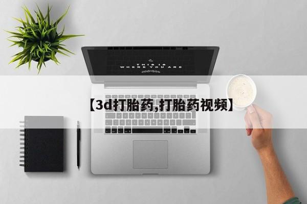 堕胎药网上可以购买吗【3d打胎药,打胎药视频】