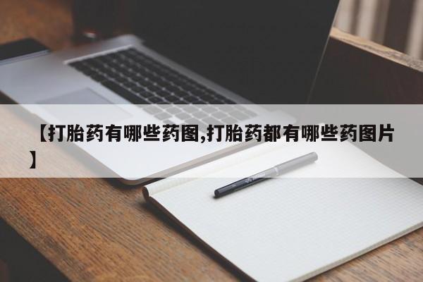 堕胎药网上可以购买吗【打胎药有哪些药图,打胎药都有哪些药图片】