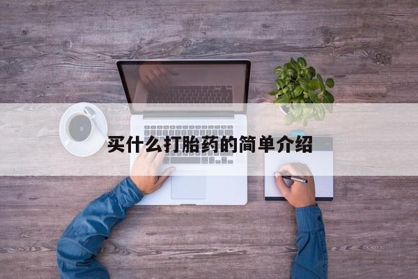 堕胎药网上可以购买吗买什么打胎药的简单介绍