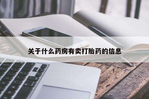 堕胎药网上可以购买吗关于什么药房有卖打胎药的信息