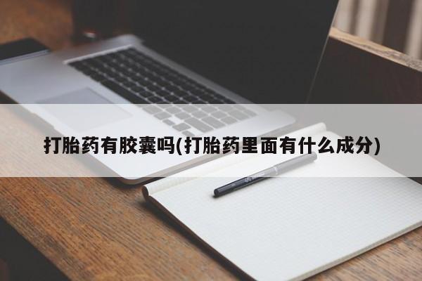 堕胎药网上可以购买吗打胎药有胶囊吗(打胎药里面有什么成分)