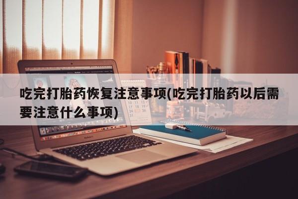 堕胎药网上可以购买吗要闻 第247页