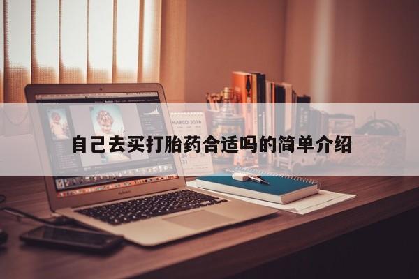 堕胎药网上可以购买吗自己去买打胎药合适吗的简单介绍