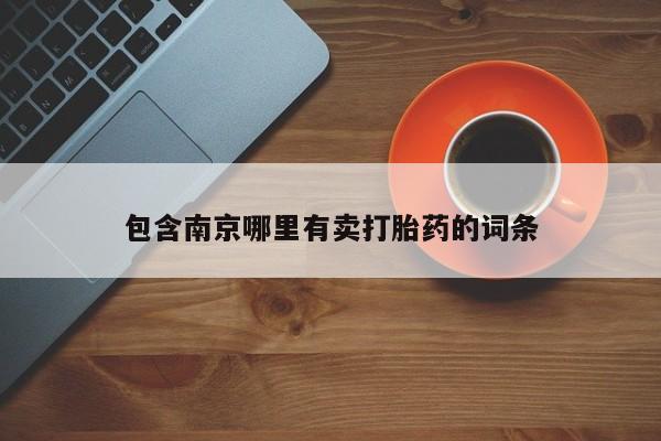 堕胎药网上可以购买吗包含南京哪里有卖打胎药的词条