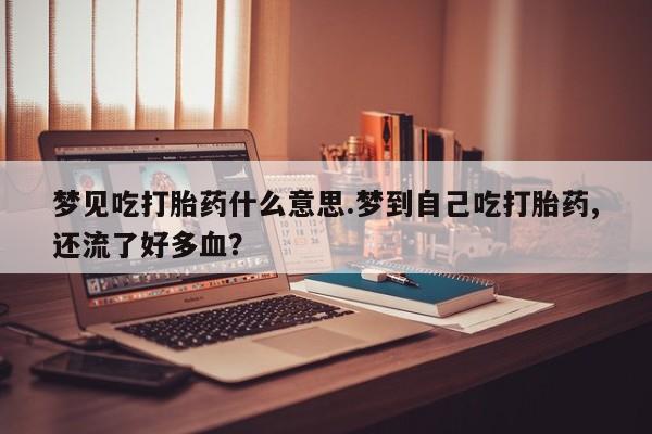 堕胎药网上可以购买吗资讯 第229页