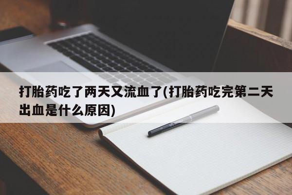 堕胎药网上可以购买吗打胎药吃了两天又流血了(打胎药吃完第二天出血是什么原因)