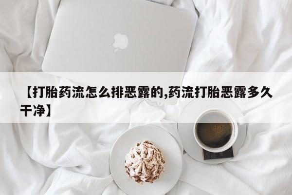 堕胎药网上可以购买吗【打胎药流怎么排恶露的,药流打胎恶露多久干净】
