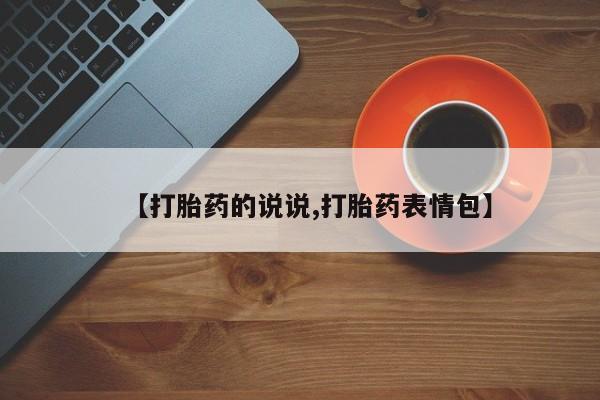 堕胎药网上可以购买吗【打胎药的说说,打胎药表情包】
