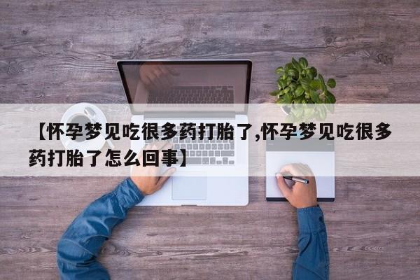 堕胎药网上可以购买吗【怀孕梦见吃很多药打胎了,怀孕梦见吃很多药打胎了怎么回事】