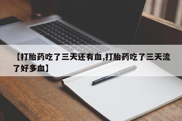 堕胎药网上可以购买吗【打胎药吃了三天还有血,打胎药吃了三天流了好多血】