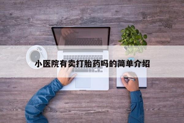 堕胎药网上可以购买吗小医院有卖打胎药吗的简单介绍