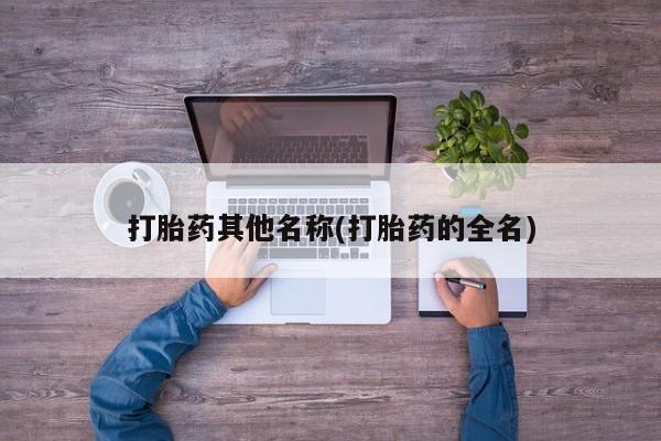 堕胎药网上可以购买吗打胎药其他名称(打胎药的全名)