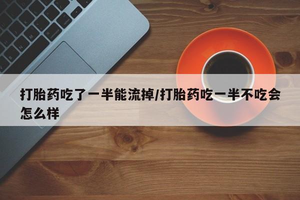 堕胎药网上可以购买吗动态 第204页